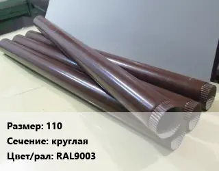 Труба водосточная 110 круглая RAL9003
